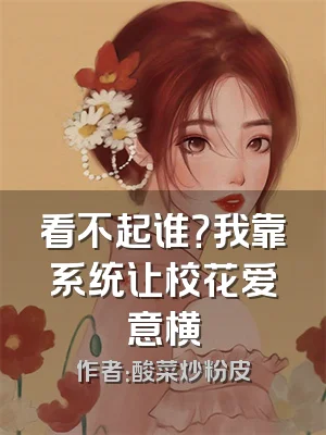 看不起谁？我靠系统让校花爱意横