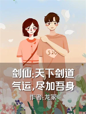 剑仙：天下剑道气运，尽加吾身