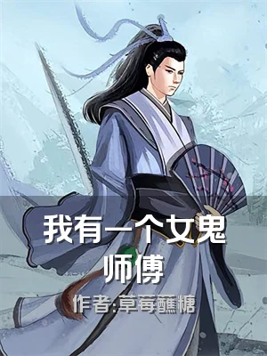 我有一个女鬼师傅