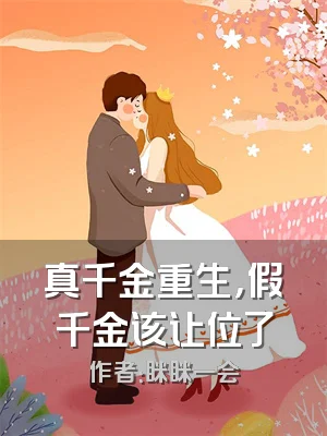 真千金重生，假千金该让位了