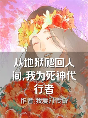 从地狱爬回人间，我为死神代行者