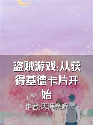 盗贼游戏：从获得基德卡片开始