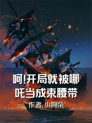 呵！开局就被哪吒当成束腰带