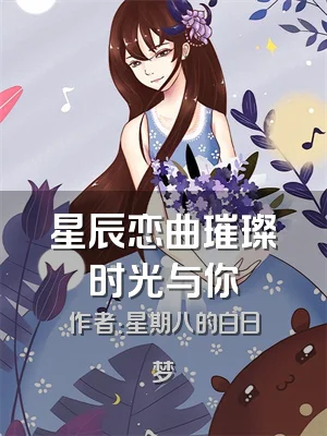 星辰恋曲璀璨时光与你