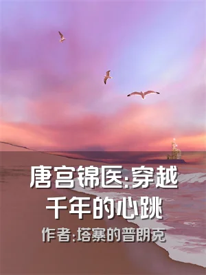 唐宫锦医：穿越千年的心跳