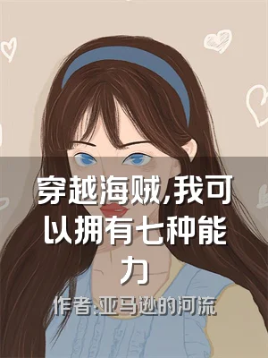 穿越海贼，我可以拥有七种能力