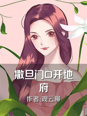 撒旦门口开地府