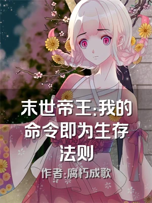 末世帝王：我的命令即为生存法则