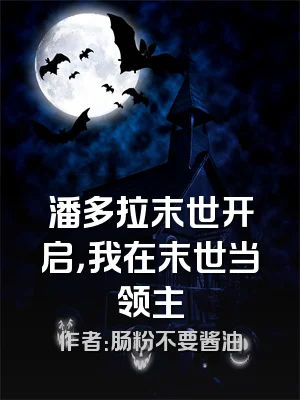 潘多拉末世开启，我在末世当领主