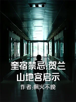 奎宿禁忌：贺兰山地宫启示