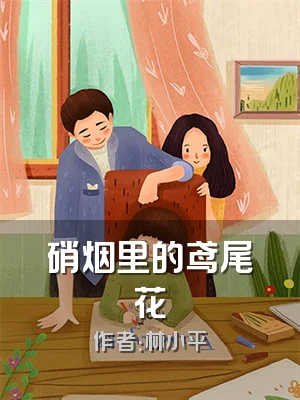 硝烟里的鸢尾花