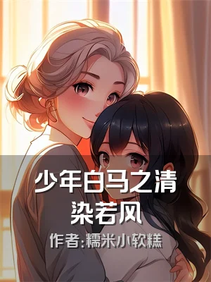 少年白马之清染若风
