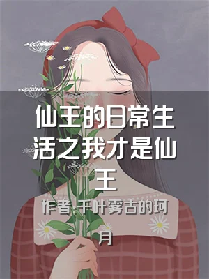 仙王的日常生活之我才是仙王