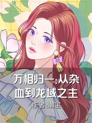 万相归一：从杂血到龙域之主