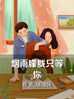 烟雨朦胧只等你