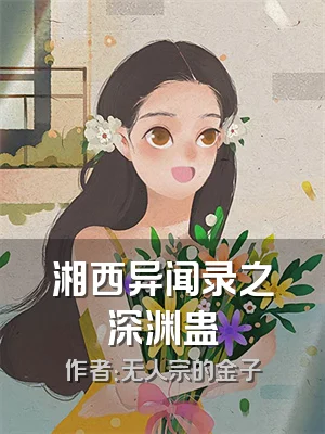 湘西异闻录之深渊蛊