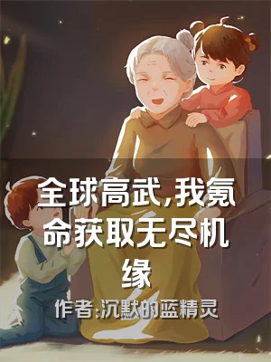 全球高武，我氪命获取无尽机缘