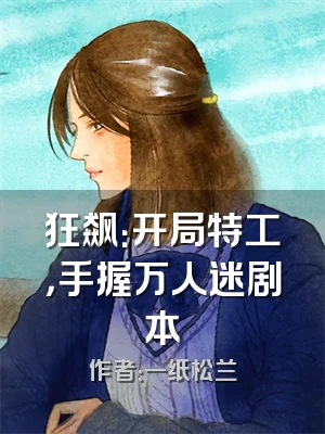 狂飙：开局特工，手握万人迷剧本