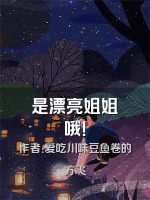 是漂亮姐姐哦！