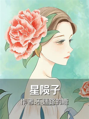 星陨子