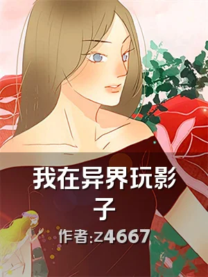 我在异界玩影子