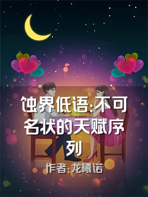 蚀界低语：不可名状的天赋序列