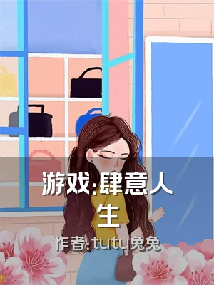 游戏：肆意人生