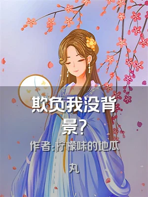 欺负我没背景？