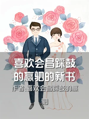 喜欢会昌踩鼓的赢驷的新书