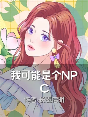 我可能是个NPC