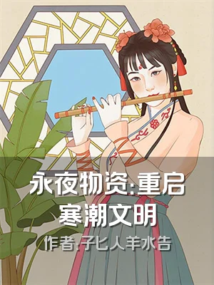 永夜物资：重启寒潮文明