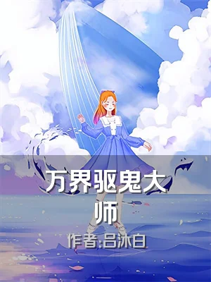 万界驱鬼大师