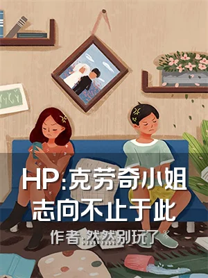 HP：克劳奇小姐志向不止于此