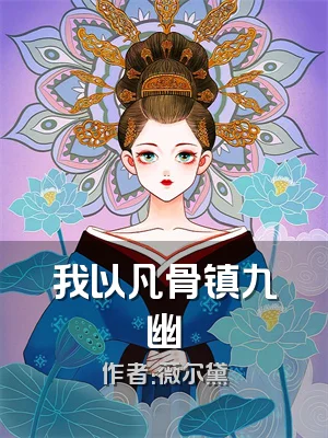 我以凡骨镇九幽
