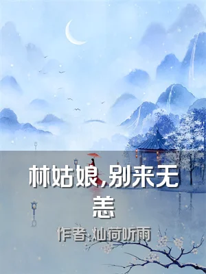 林姑娘，别来无恙