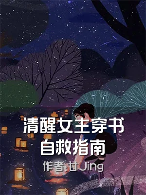 清醒女主穿书自救指南