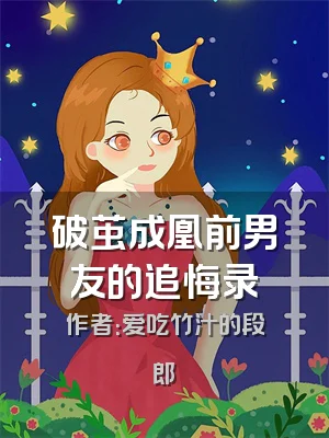 破茧成凰前男友的追悔录