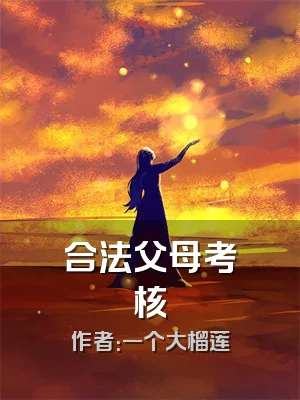 合法父母考核