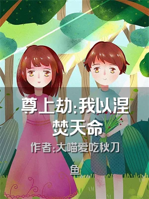 尊上劫：我以涅槃焚天命