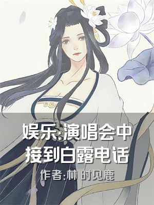 娱乐：演唱会中接到白露电话