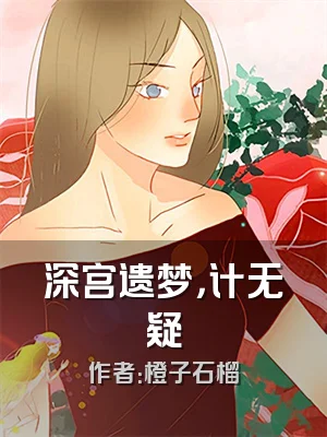 深宫遗梦，计无疑