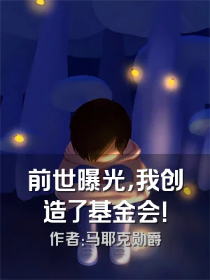 前世曝光，我创造了基金会！
