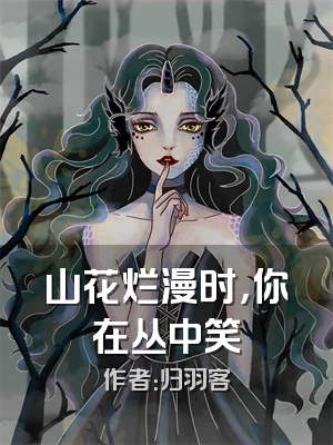 山花烂漫时，你在丛中笑