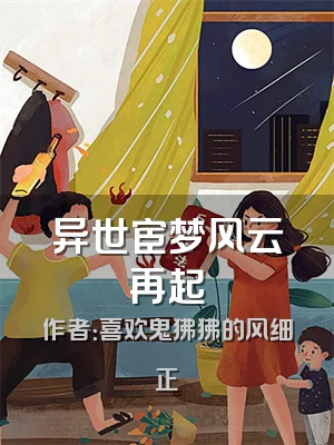 异世宦梦风云再起
