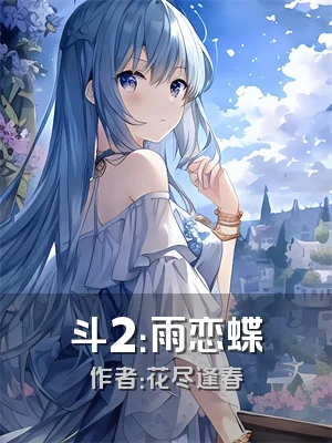 斗2：雨恋蝶