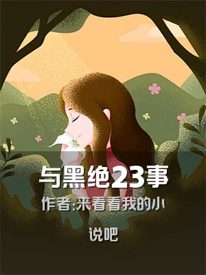 与黑绝23事
