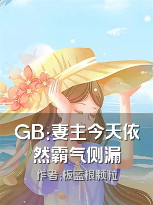 GB：妻主今天依然霸气侧漏