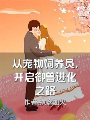 从宠物饲养员，开启御兽进化之路