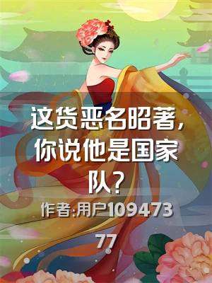 这货恶名昭著，你说他是国家队？