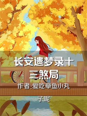 长安遗梦录十三煞局